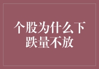 股票市场中的神秘现象：个股为何在下跌时成交量不放大