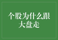 个股为什么跟大盘走？盘点股市里的跟风现象