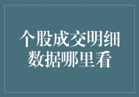 股市新手必看！如何轻松获取个股成交明细数据？