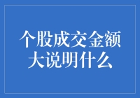 个股成交金额大说明了什么？