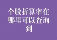 股票折算率查询指南：如何不迷路？