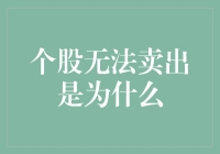 为什么你的个股就像高晓松的鱼一样难逃套牢？