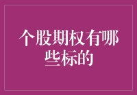 谁说投资高不可攀？揭秘个股期权的奥秘！