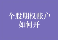 个股期权账户开设全攻略：步步为营，稳妥前行