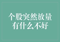 个股突然放量，股民变身侦探：揭开真相的那一刻，你准备好了吗？