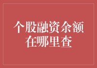 股民必备！教你轻松找到个股融资余额小秘密