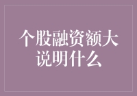 个股融资额大，股民心里咯噔一下的背后