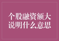 个股融资额大说明什么意思？