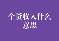 个贷收入究竟是什么？它对个人财务有何影响？