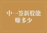 你真的知道中一签新股能赚多少吗？揭秘背后的秘密！