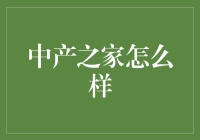 中产之家如何优雅地享受生活：品质、科技、人文的完美融合