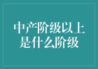 从中产阶级到新上层阶级：跨越阶层的分水岭