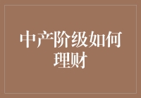 中产阶级理财策略：构建稳健的投资组合以实现财务自由