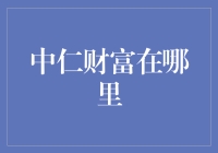 中仁财富探索：寻找财富与内在和谐的探索之旅