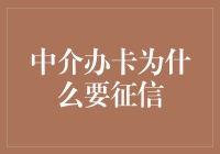 中介办卡为什么要征信：信用风险管理的必要性