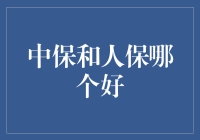 中保与人保：保险优选策略解析