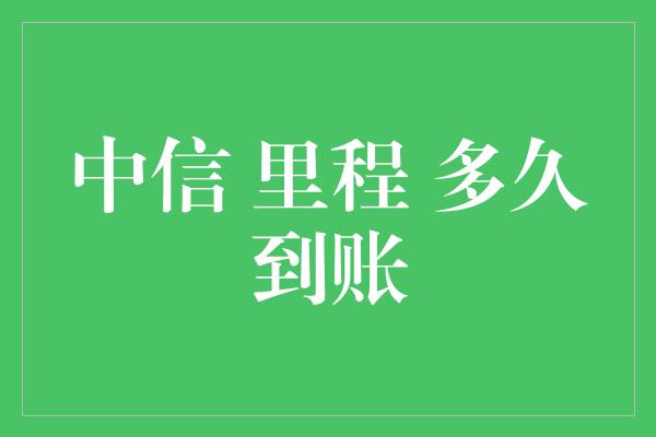 中信 里程 多久到账