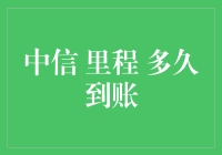 中信银行里程到账机制：速度、影响因素与优化策略