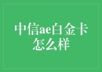 中信ae白金卡特色与优势：深度解析