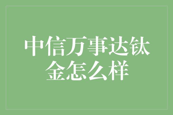 中信万事达钛金怎么样