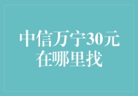 中信万宁30元消费券是藏在了哪里，我誓要一探究竟！