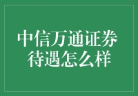 中信万通证券的待遇怎么样？这是一出职场的变形记