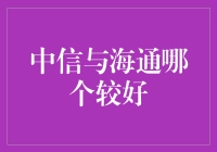 中信与海通证券对比分析：专业服务与综合能力的较量