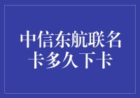 中信东航联名卡申领流程详解：从申请到成功下卡的全过程