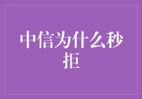 中信银行为何频频秒拒申请者，背后的原因与影响分析