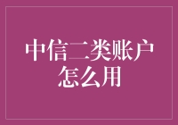 中信二类账户：打造安全便捷的金融生活