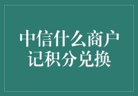 你猜，中信银行的积分兑换商户里有什么？藏着你的梦想清单吗？