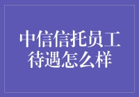 中信信托员工待遇怎么样？我能帮你算笔账