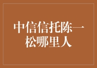 陈一松：中信信托的掌舵人，一位金融界的领军人物