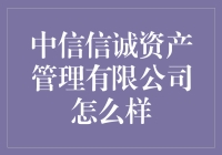 中信信诚资产管理有限公司：深耕资产管理领域，打造稳健投资平台