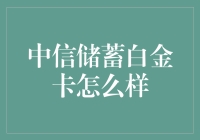 中信储蓄白金卡：储蓄理财的优选工具