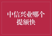 中信兴业哪家强？提额神速看这里！