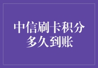 中信刷卡积分到账，比初恋回信还要慢吗？