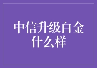 中信升级白金了？那是什么新的高端金属？