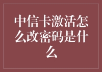 中信卡激活怎么改密码？