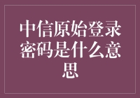 原始登录密码是啥？别慌！看这里就明白了