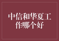 中信和华夏哪家强？带你看看金融机构的江湖排名