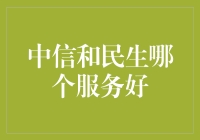 中信银行与民生银行服务比较：探寻卓越客户服务之道