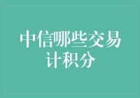 中信银行积分计划：哪些交易可计入积分系统