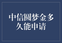 中信圆梦金申请速度全解析：从申请到成功的时间节点