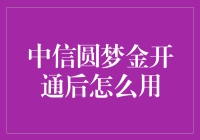 怎样玩转中信圆梦金？一招教你揭秘！