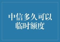 中信银行临时额度提升奇遇记：从平凡到卡神的一天