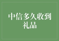 如何快速获得中信银行积分及兑换礼物？