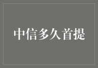 中信多久首提？: 揭秘信用卡背后的秘密