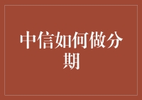 中信银行分期付款指南：让你的钱包像蚂蚁搬家一样慢慢变空