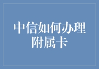 中信银行附属卡申请指南：如何让爸妈朋友们享受贵宾级待遇